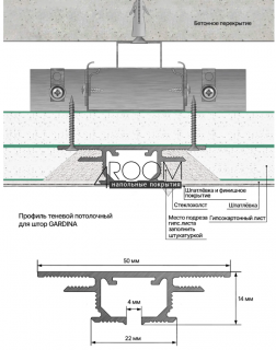 Теневой потолочный профиль для штор Laconistiq GARDINA 50х14х3000мм, "белый муар"