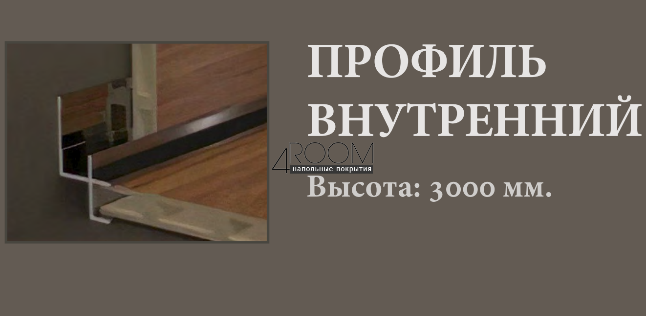 Профиль - угол внутренний к бамбуковой панели толщиной 8мм, черный матовый, 2980мм