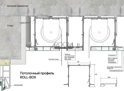 Теневой потолочный профиль для скрытого монтажа ролл-штор в один или два ряда Laconistiq ROLL-BOX