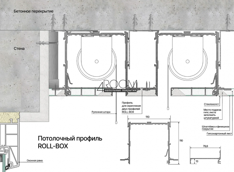 Теневой потолочный профиль для скрытого монтажа ролл-штор в один или два ряда Laconistiq ROLL-BOX