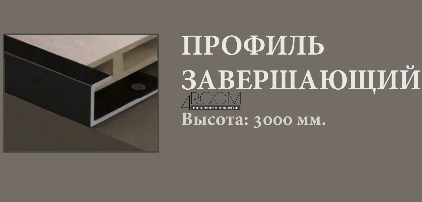 Профиль стартовый (L-профиль) к бамбуковой панели толщиной 5мм, черный матовый, 3000мм