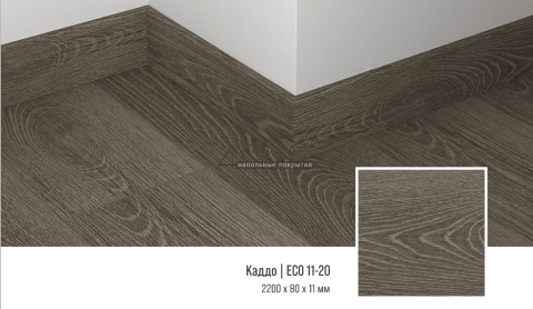 Кварцевый SPC плинтус Alpine Floor SK 11-20 Каддо Grand Sequoia 80х11х2200мм