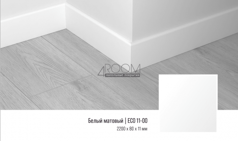 Кварцевый SPC плинтус Alpine Floor SK 11-00 Белый Матовый Grand Sequoia 80х11х2200мм