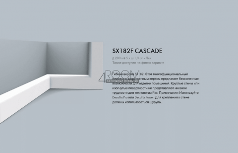 Многофункциональный профиль Orac Decor плинтус  SX182 CASCADE - 5*1,3*200см