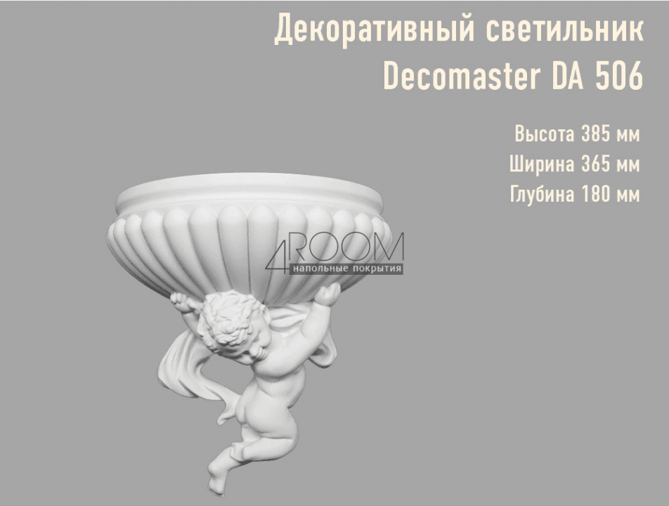 Декоративный светильник DECOMASTER DA-506 (385*365*180)