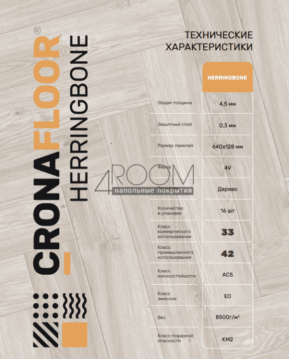 Каменно-полимерная SPC плитка CronaFloor Herringbone 4V Дуб Бордо H006, 640х128х4,5мм, 42 класс
