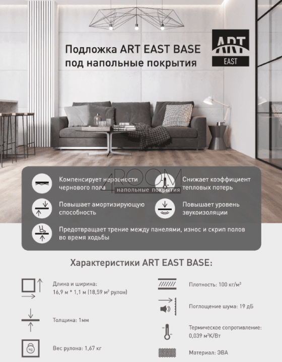 Подложка под SPC  ART EAST BASE, 16,9х1,1м (18,59м2 рулон)