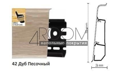 Плинтус Arbiton LM70 42 Дуб Песочный