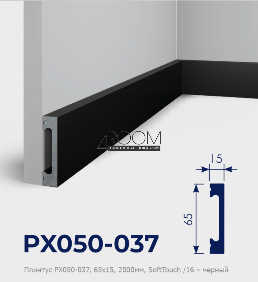 Плинтус (универсальный молдинг) из дюрополимера Cosca Decor SoftTouch РХ050-037, 65х15х2000мм, черный