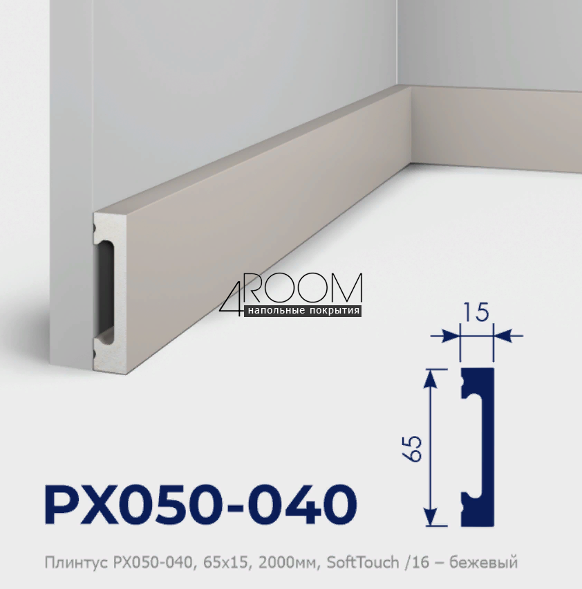 Cosca Decor SoftTouch РХ050-040, 65х15х2000мм, бежевый