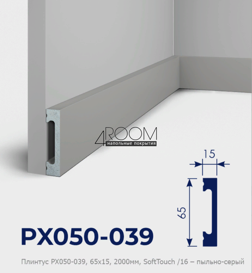 Cosca Decor SoftTouch РХ050-039, 65х15х2000мм, пыльно-серый