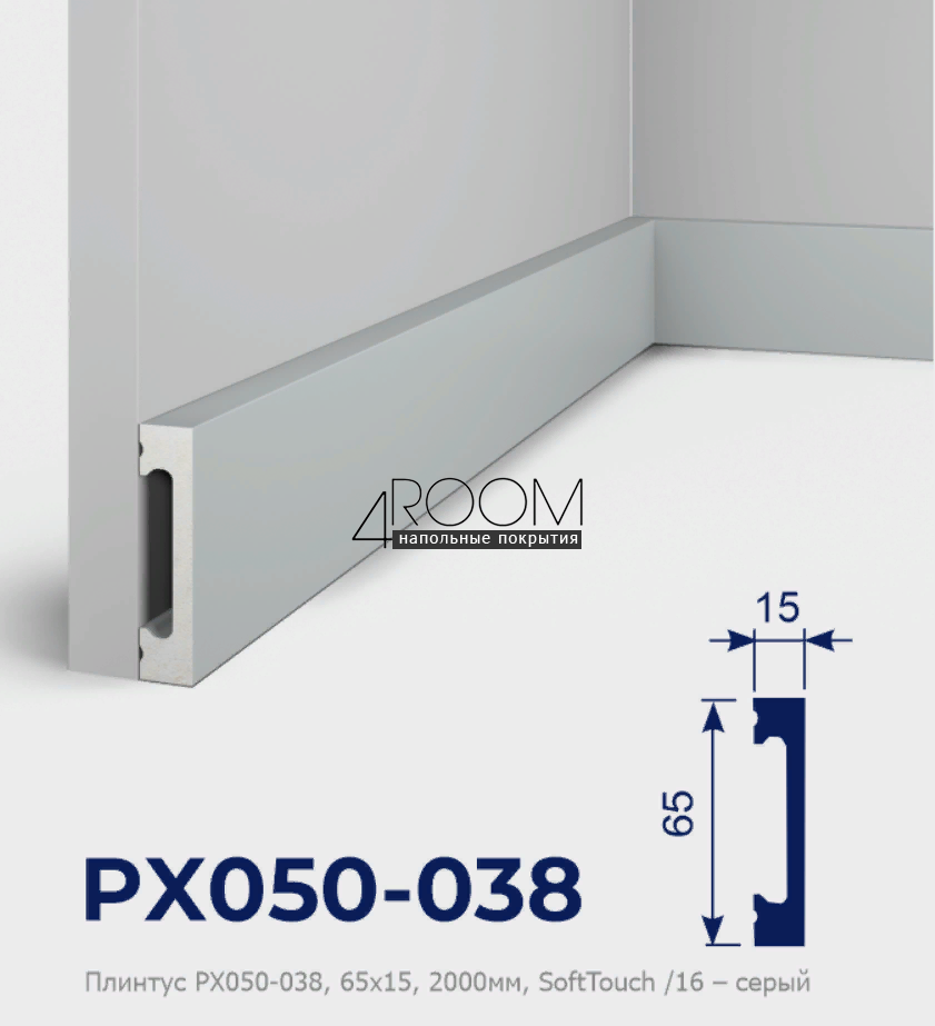 Cosca Decor SoftTouch РХ050-038, 65х15х2000мм, серый