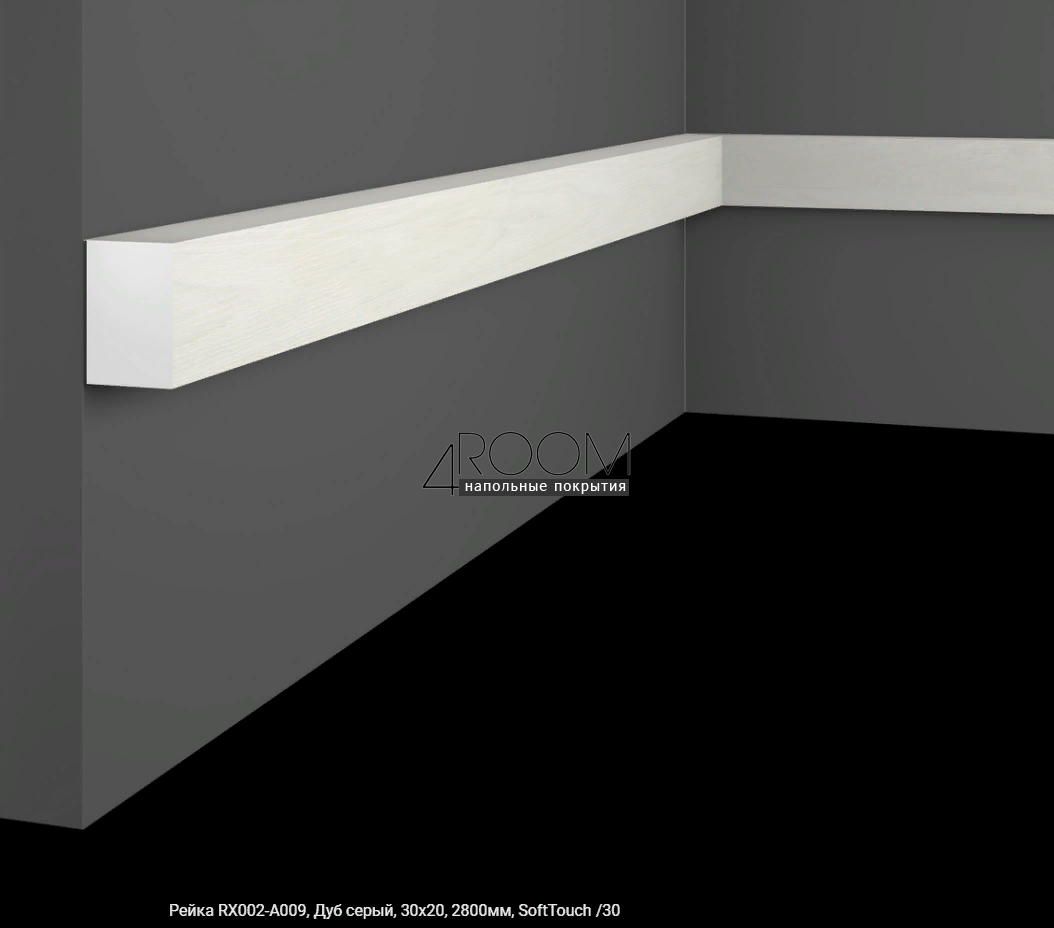 Рейка из дюрополимера Cosca Decor SoftTouch RX002-A009 Дуб Серый, 30Х20, 2800мм