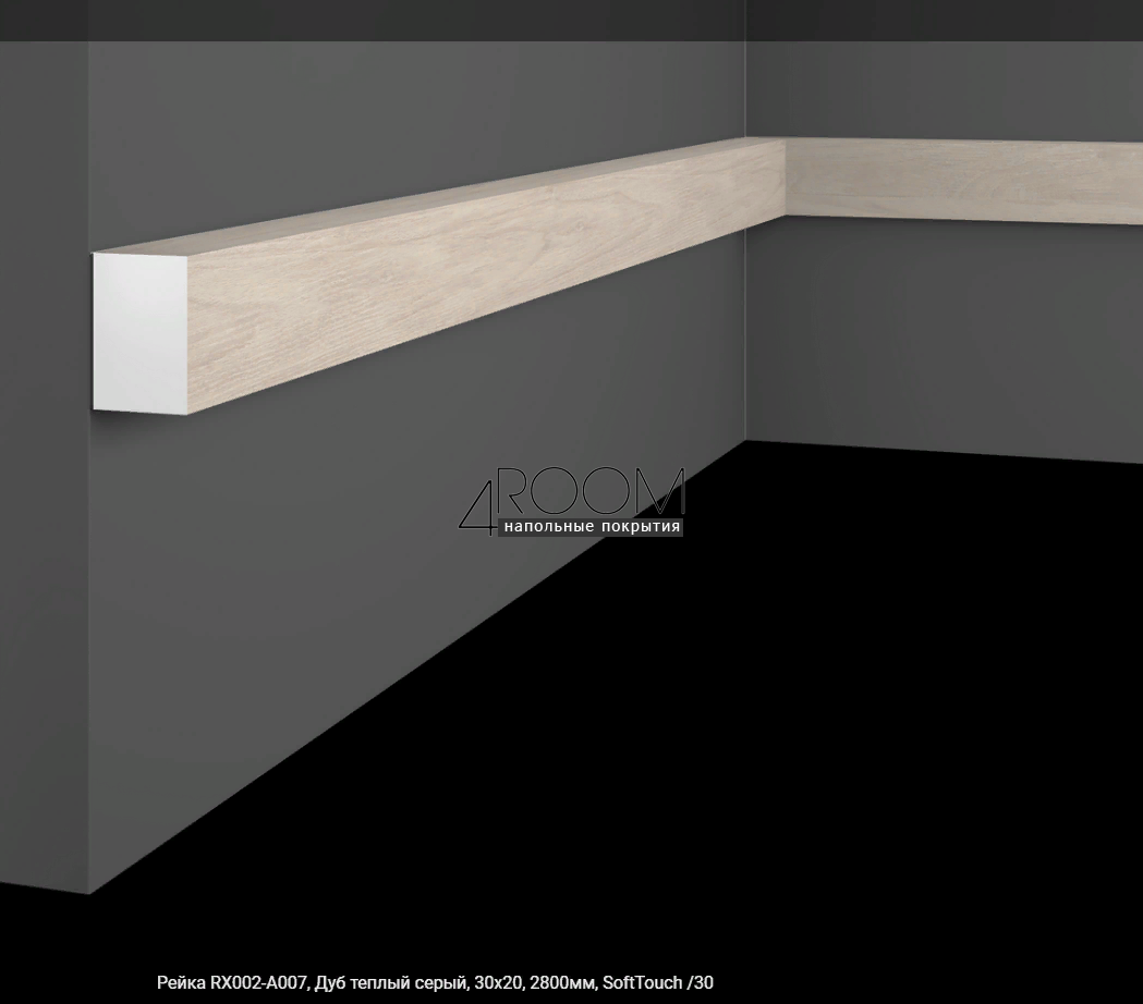 Рейка из дюрополимера Cosca Decor SoftTouch RX002-A007, Дуб теплый серый, 30Х20, 2800мм
