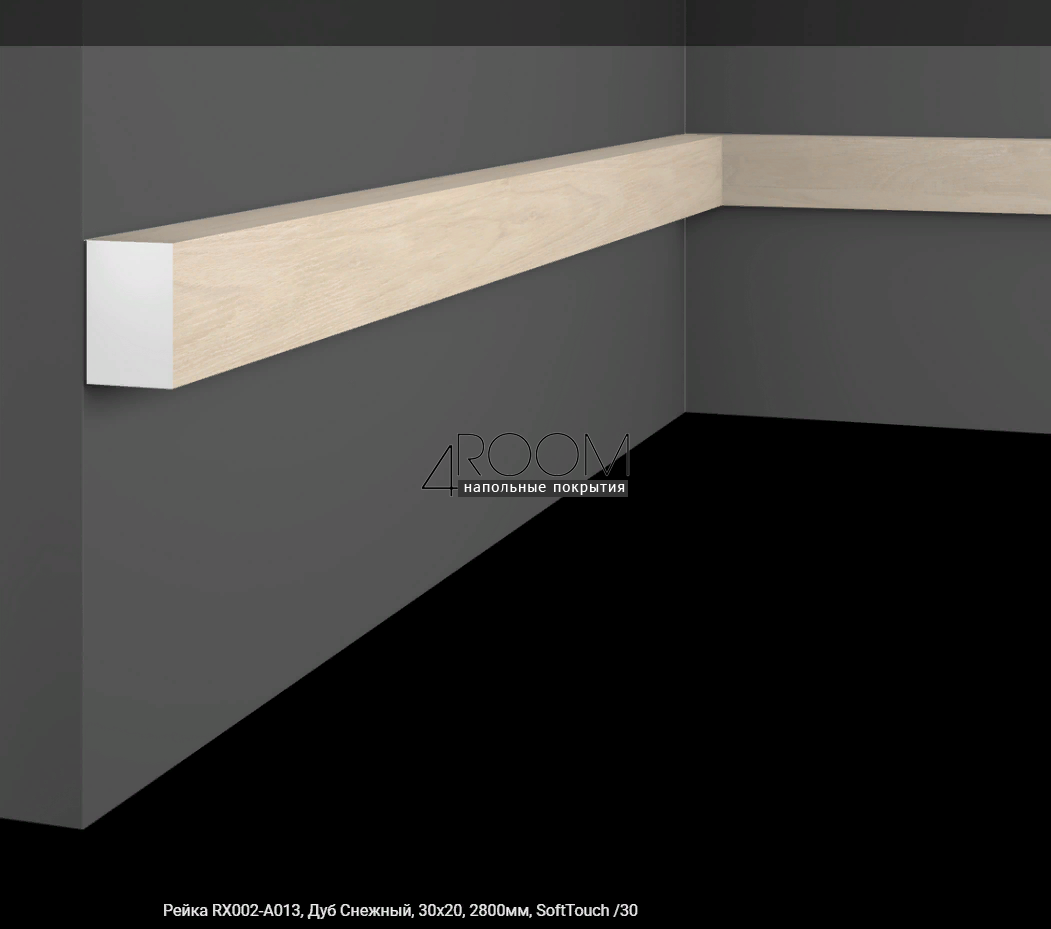 Рейка из дюрополимера Cosca Decor SoftTouch RX002-A013, Дуб Снежный, 30Х20, 2800мм