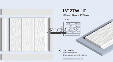 3D панель из дюрополимера, под покраску, HiWood LV127W-NP, 120х12х2700мм