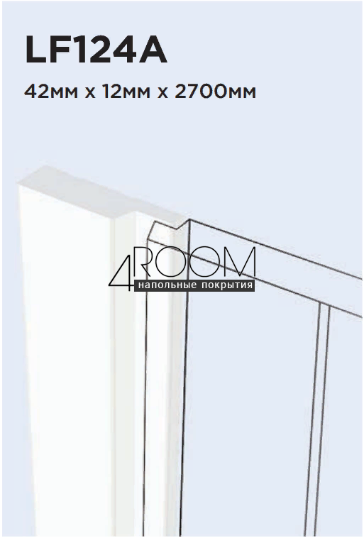 Финишный молдинг для 3D панели, под покраску, HiWood LF124A-NP, 42х12х2700мм