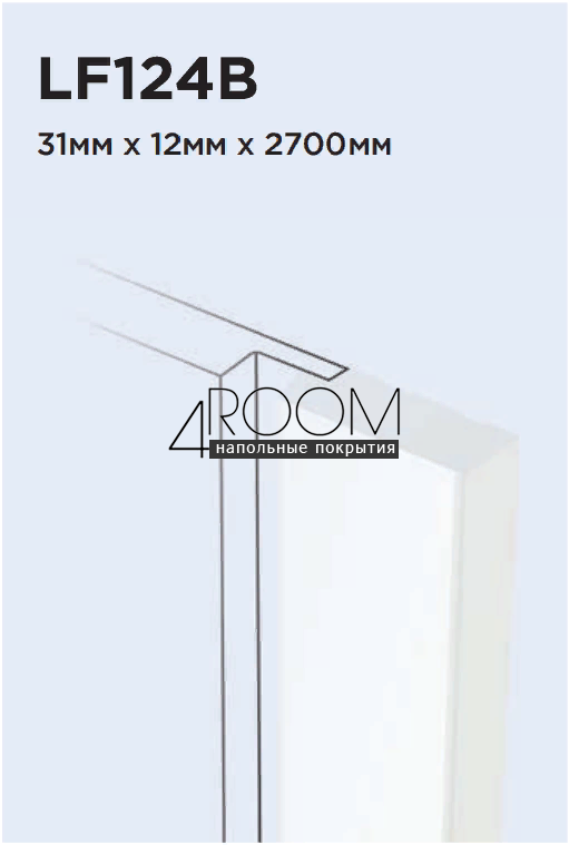 Финишный молдинг для 3D панели, под покраску, HiWood LF124B-NP, 31х12х2700мм