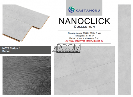 Ламинат Кастамону Nanoclick Agua Protect NC78 Сабон, 1380х193х8мм, 32класс/8мм
