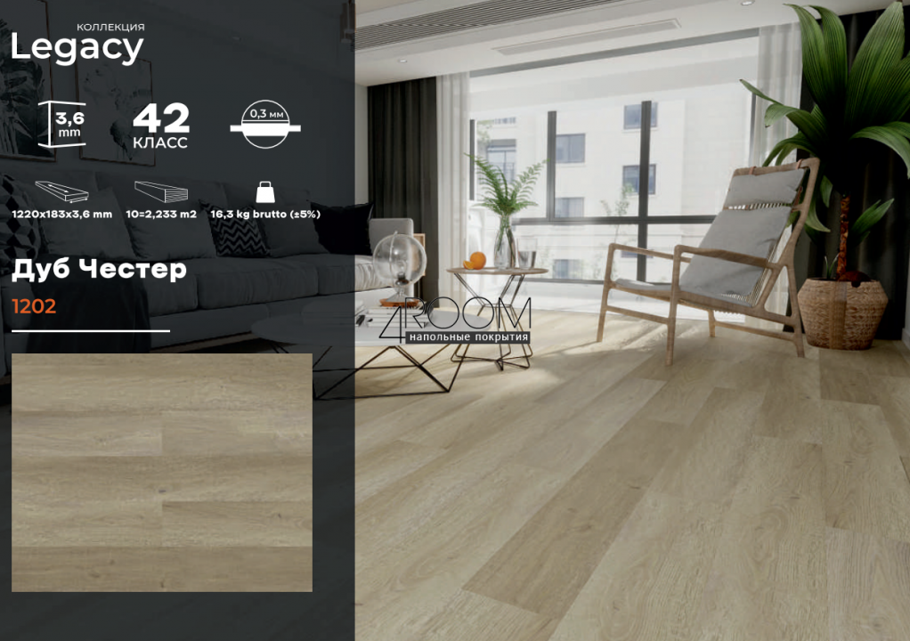 Каменно-полимерная замковая SPC плитка LAMINEXT LEGACY 1202 Дуб Честер, 1220х183мм, 3,6/0,3мм, 42 класс