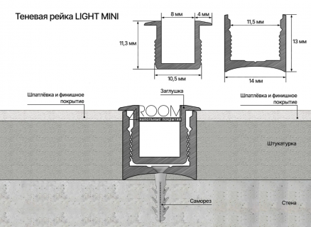 Теневая алюминиевая рейка Laconistiq LIGHT mini ПОД ПОДСВЕТКУ для обоев, панелей, керамогранита, 14х13х3000мм, черный анодированный