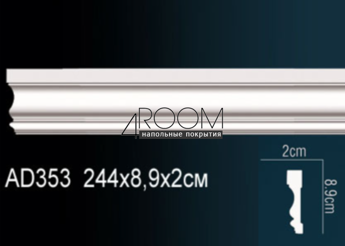 molding-iz-poliuretana-pod-pokrasku-perfect-plus-ad353-2400-20h89h2400-mm